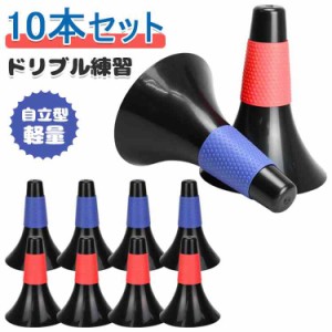 ドリブル練習 リップコーン 10本セット 軽量 倒れにくい バスケットボール 練習グッズ サッカー トレーニング 中学生 高校生 ジュニア 子