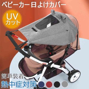 ベビーカー 日よけカバー 簡単装着 サンシェード UVカット 断熱 メッシュ窓 紫外線対策 バギー 熱中症対策 お出掛け 簡単収納 通気性 防