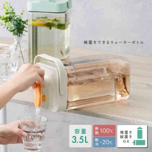 ウォーターボトル 冷水筒 横置き 大容量 麦茶ポット お茶ポット 冷水ポット アイスコーヒー 洗いやすい 3.5L おしゃれ 冷蔵庫 ボトル 蓋 