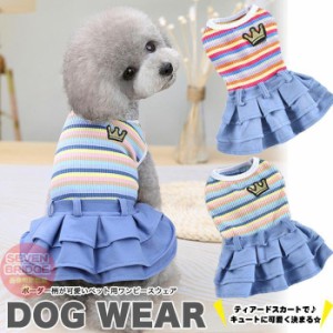 犬 猫 服 ドッグウェア ワンピース ドレス 犬服 ウェア ボーダー ティアード スカート ペット ドッグ 小型犬 中型犬 春 夏 秋 冬