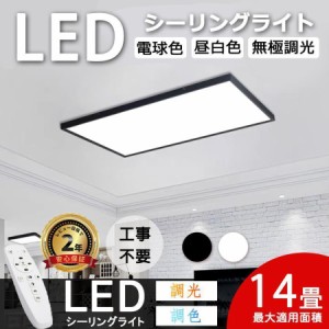 シーリングライト led 8畳 10畳 12畳 14畳 調光調色 長方形 超薄い 明るい おしゃれ 照明器具 天井照明 北欧 洋風 リビング 寝室 和室 工