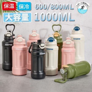 水筒 保温 保冷 ステンレス鋼 スポーツコップ スポーツジャグ 600ml 800ml 1L 大容量 軽量 直飲み 大人 子供 真空断熱 プレゼント 入学祝