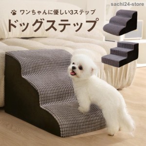 ペットステップ ドッグステップ ペット用 踏み台 高齢犬 ステップ マット コンパクト 軽量 滑り止め スロープ 犬用階段 段差 ソファー