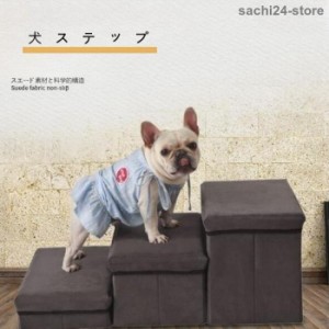 ドッグステップ 犬 2段 3段 ソファー 階段 ドッグスロープ 洗える 段差 増やせる ベッド ステップ ペット用ステップ 収納 犬用階段 踏み