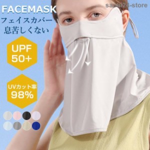 UVカット マスク フェイスカバー 夏新作 ネックガード メンズ レディース 耳かけ 呼吸穴付 ネックカバー フェイスガード フェイスマスク 