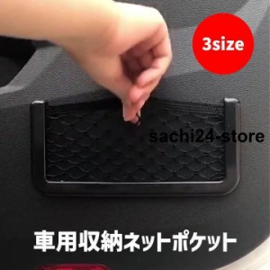 車用収納ポケット ネットポケット 車用品 カー用品 メッシュ 粘着式 スマホ収納 小物収納 簡単 便利 整理 黒