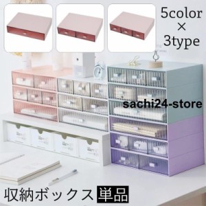 収納ボックス 引き出し 単品 卓上収納 小物入れ スタッキング 積み重ね可能 収納ケース 机上 デスク収納 整理整頓 文房具入れ 筆記用具入