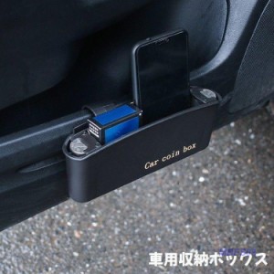 車載用収納ボックス 車内収納 収納ボックス コイン入れ 車用 カー用品 ボックス ホルダー 小物入れ 収納 整理 整頓 カーアクセサリー シ