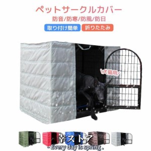 ペットサークルカバー ケージカバー 犬猫用 防音/防寒/防風/防日 ケージカバー 取り付け簡単 折りたたみ 収納便利 ペット用品 冬寒さ対策