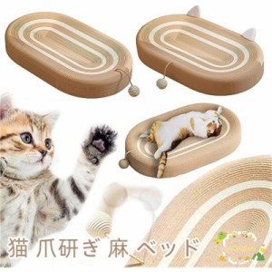 猫 爪研ぎ 麻 ベッド 猫爪とぎ 段ボール 猫の爪とぎベッド オシャレ ねこ つめとぎ マット 耐久性 遊び保護 猫用爪とぎ 天然サイザル麻 