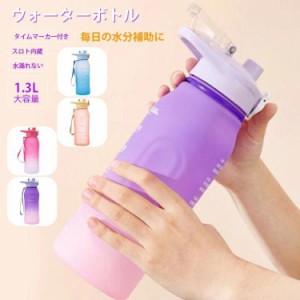 水筒 スポーツボトル ウォーターボトル 男女兼用 つや消し加工 スケール付き おしゃれ 1300ML 漏れない 洗いやすい プラスチック ドリン