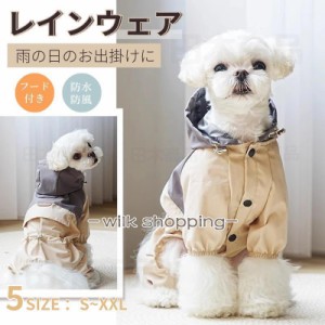 犬 レインウエア ペット用レインウェア 小型犬服 中型犬服 レインコート 雨具 フード付き ペット ドッグ レインウェア 散歩 お出かけ レ