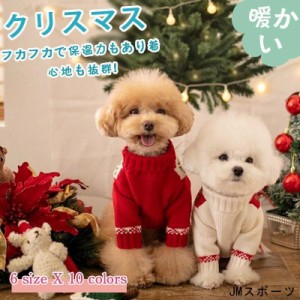 クリスマス 犬服 犬の服 ニット カットソー 厚手 ペット服 ペットウェア ドッグウェア 可愛い 暖かい 秋冬春 防寒着 暖かい