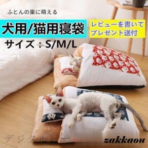 犬用猫用寝袋ペットベッドクッションふわふわ寒さ対策キャットハウス半密閉式猫布団ふとん洗える暖かい