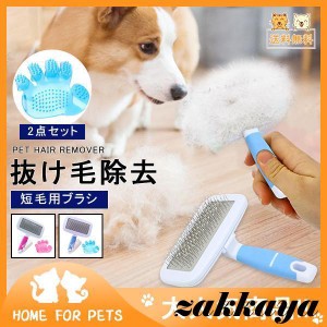 ！ペット用ブラシ　短毛用ブラシ 2点セット 抜け毛とり グルーミングくし 犬用ブラシ 猫用ブラシ 抜け毛処理 安全簡易 ドッグブラシ