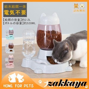 ！自動給水器 猫 犬 ペット用 水飲み器 貯水 電気不要 自動補水 水分補給 自動給餌食器セット フードボウル 餌入れ 皿 留守番