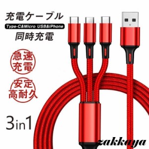 安値挑戦 充電ケーブル 充電器 断線防止 急速充電 アイフォン アイホン データ転送 高耐久 コード 3in1 USB 1.2m長さ