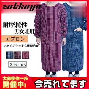 スモック エプロン 割烹着 作業服 チェック柄 仕事着 防油 水回り作業 うわっぱり 上っ張り 長袖 汚れ防止 耐摩耗性 脱着簡単 料理