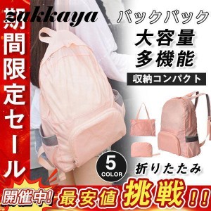 折りたたみ リュック 防災 折り畳み 2way 登山 エコバッグ バックパック 軽量 防水 メンズ レディース ハイキング キャンプ 旅行 トラベ