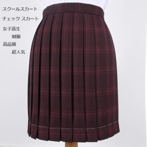 超人気スクールスカート高品質 正統派 制服 女子高生 通学 学生服 中学 チェック プリーツスカートアジャスター付 S?XL