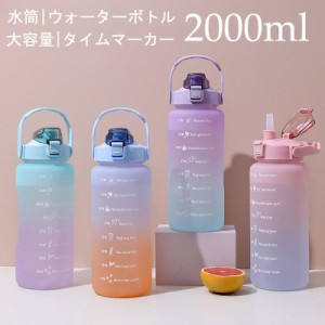 ウォーターボトル 2リットル 水筒 2000ml ストロー付き タイムマーカー 子供 目盛り 軽量 直飲み おしゃれ スポーツ かわいい 大人 大容