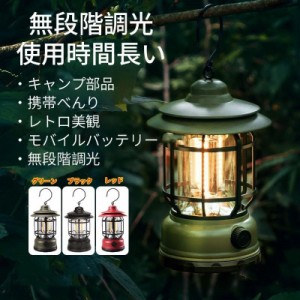 LEDランタン ライト 照明 キャンプ 充電式 調光機能大容量 スマホ充電 無段階調光 レトロ 野外 照明 災害 防災 キャンプ ランプ 秋登山 