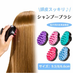 シャンプーブラシ 頭皮ブラシ 頭皮マッサージ ブラシ ヘアブラシ シリコン 柔らかい