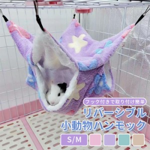 小動物 ゲージ デグー ベッド ハンモック ペットの家 ハウス フェレット フクロモモンガ ハムスター マウス 小鳥