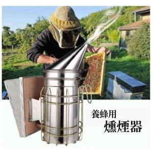 養蜂道具燻煙器養蜂器具ミツバチふいごはちみつ養蜂場ステンレス製