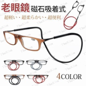 老眼鏡 シニアグラス おしゃれ 首かけ リーディンググラス マグネット収納ケース付き 磁石 老眼 眼鏡 メガネPC パソコン スマホ 読書 新