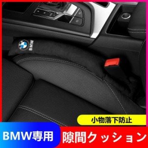 BMW専用 人気内装用品 スエード素材 BMW センター隙間クッション BMW X1 X2 X3 X4 X5 X6 X7 シリーズ 3 5 7 2Pセット 3色選択可