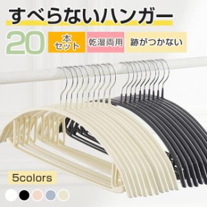 【新生活応援10％OFF】多機能すべらないハンガー 20本セット 型崩れ防止 肩出ない 跡が付かない 物干し 乾湿両用 洗濯ハンガー スリム 省