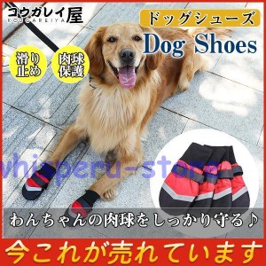 犬靴 ドッグシューズ シューズ ソフト 柔らかい 軽い 通気 中型犬 大型犬 犬ペット お散歩 雨の日外出 肉球保護 着脱やすい 脱げない 汚