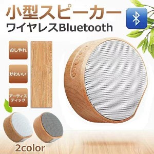 ブルートゥーススピーカー 木目柄 スピーカー Bluetooth 高音質 ポータブルスピーカー 通話 多機種対応 アウトドア対応 ハンズフリー 重