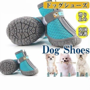 犬用 靴 夏 メッシュ ドッグシューズ 脱げない 滑り止め ファスナー ドッグブーツ 柔らかい 生地 足裏保護 肉球保護 大型犬 中型犬 小型