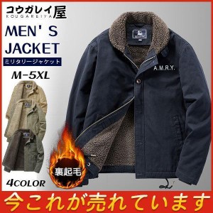 ミリタリージャケット メンズ デッキジャケット ボアジャケット 裏起毛 ブルゾン ジャケット 冬服 冬物 あったか アウトドア おしゃれ