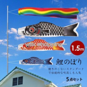 鯉のぼり こいのぼり 1.5m 5点セット 真鯉 緋鯉 子鯉 吹流し ポール付き ベランダ用 初節句お祝い 子供の日 端午の節句 豪華 男の子 お祝