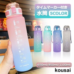 水筒 ワンタッチ 目盛り付き 水筒 650ml/850ml/1100ml ウォーターボトル タイムマーカー 水筒 1メットり キッズ 水筒 男女兼用 携帯便利 