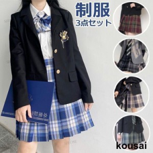 制服 ブレザー セット なんちゃって制服 スカート セット 韓国 女子高生 入学式 スーツ 女の子 卒業式 jk スカート チェック柄 卒服 発表