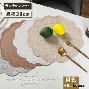 ランチョンマット PU 防水防油 円形 花デザイン テーブルマット 北欧 汚れず 断熱 滑り止め お手入れ簡単 ４枚セット レストラン用 食卓