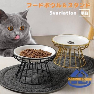 猫用食器 犬用食器 スタンド 単品 別売り フードボウル ペット用品 猫用品 犬用品 エサ入れ 水入れ おしゃれ かわいい シンプル モダン 