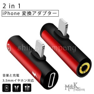 iPhone イヤホン 変換アダプター 2in1 変換ケーブル 変換アダプタ Lighting変換 ライトニング イヤホンジャック ヘッドホン