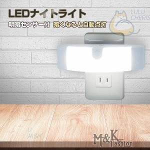 センサーライト 明暗センサー LEDナイトライト 自動点灯 自動消灯 フットライト 常夜灯 屋内 コンセント LED 足元灯 補助灯 子供部屋 玄