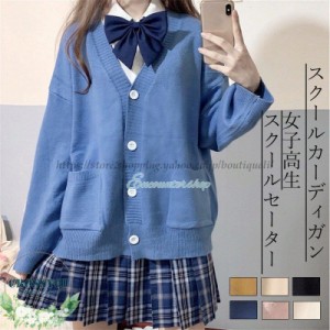 スクールカーディガン セーター 女子高生 JK制服 カーディガン ニット レディース 学生服 高校生 前開き 防寒 暖かい 通学 通勤 カジュア