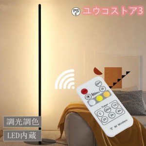 LED フロアランプ 間接照明 スタンドライト リビング 寝室 垂直室 北欧 おしゃれ 照明 リモコン付 リビング ベッドルーム モダン 寝室 ベ