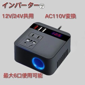 インバーター 12V 24V共用AC110Vに変換 シガーソケット コンセント 車載用 QC3.0 USB 車載充電器 車中泊グッズ 直流交流変換装置