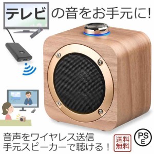 手元スピーカー テレビ音声 Bluetooth トランスミッター スピーカー 耳元 お手元スピーカー ブルートゥース ワイヤレス 無線 テレビ 音 