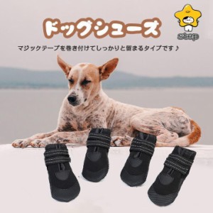 犬用靴 ブーツ ドッグシューズ ペットシューズ 靴下 犬の靴 犬靴 ペット用品 小型犬 メッシュ マジックテープ仕様 通気性 3M反射付き