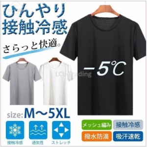 肌着 Tシャツ 半袖 メンズ 夏 接触冷感 無地 メッシュ編み 防滴 吸汗速乾 ドライ 通気性 軽量 ストレッチ 薄手 インナー 涼しい