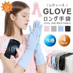 UV手袋アームカバー UVカット レディース UV対策 紫外線対策 指あり 薄手 日焼け対策 日焼け防止 夏用 接触冷感 手袋 誕生日 プレゼント